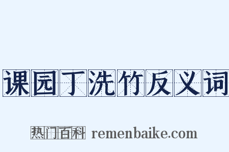 课园丁洗竹反义词是什么意思的图片